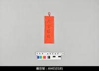藏品(布袋戲道具-加官條)的圖片
